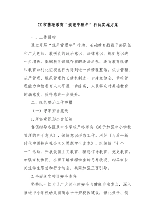 XX市基础教育“规范管理年”行动实施方案