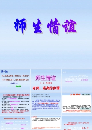 七年级政治上册 3.2师生情谊课件 粤教版 课件