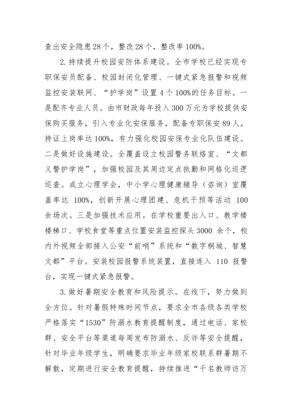 XX市校园安全专项督导工作报告_第2页