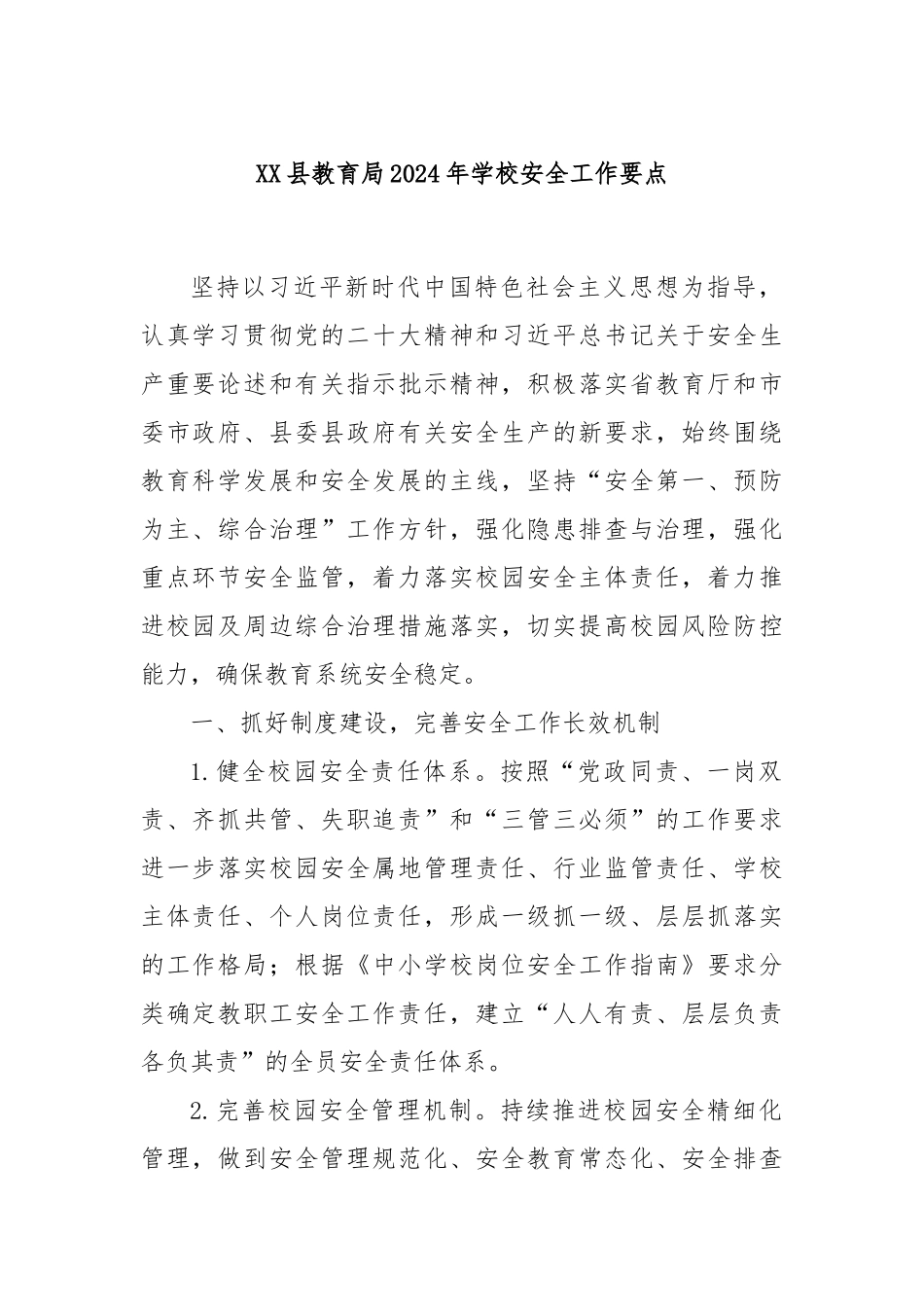 XX县教育局2024年学校安全工作要点_第1页