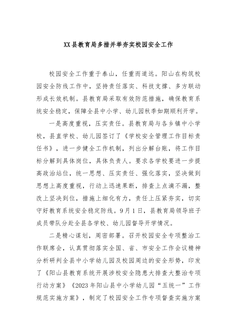 XX县教育局多措并举夯实校园安全工作_第1页