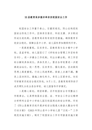 XX县教育局多措并举夯实校园安全工作