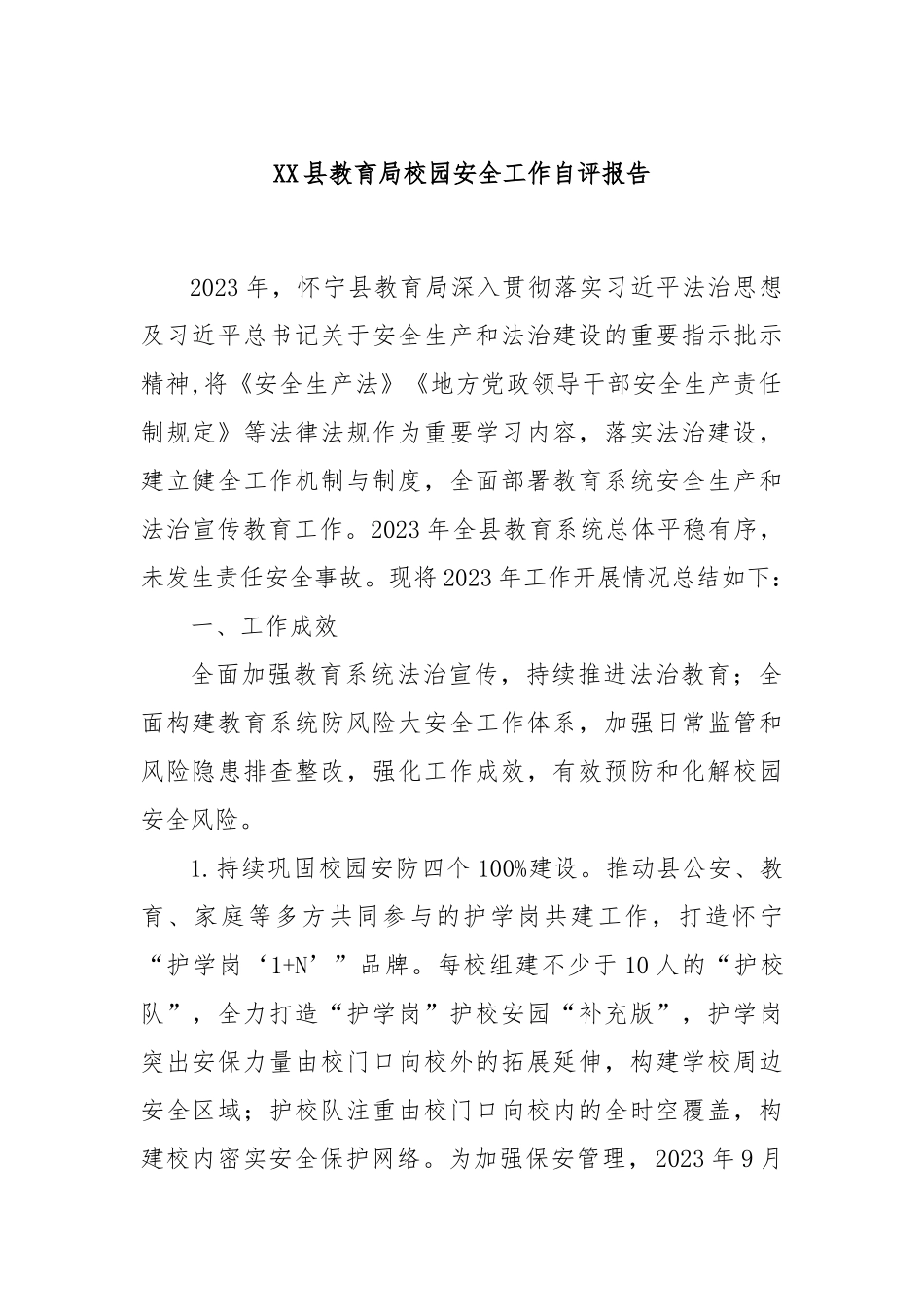 XX县教育局校园安全工作自评报告_第1页