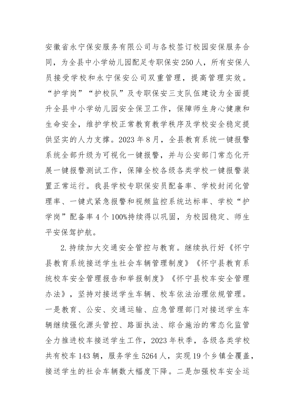 XX县教育局校园安全工作自评报告_第2页