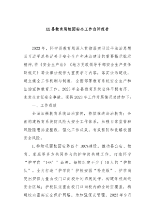 XX县教育局校园安全工作自评报告
