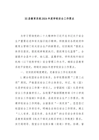 XX县教育系统2024年度学校安全工作要点