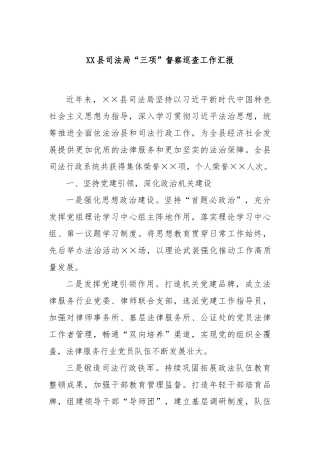XX县司法局“三项”督察巡查工作汇报