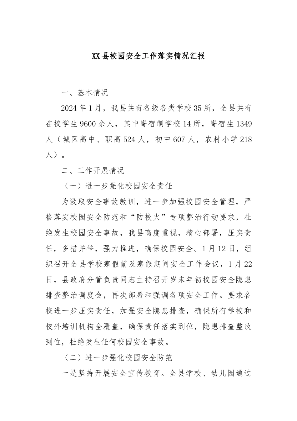 XX县校园安全工作落实情况汇报_第1页