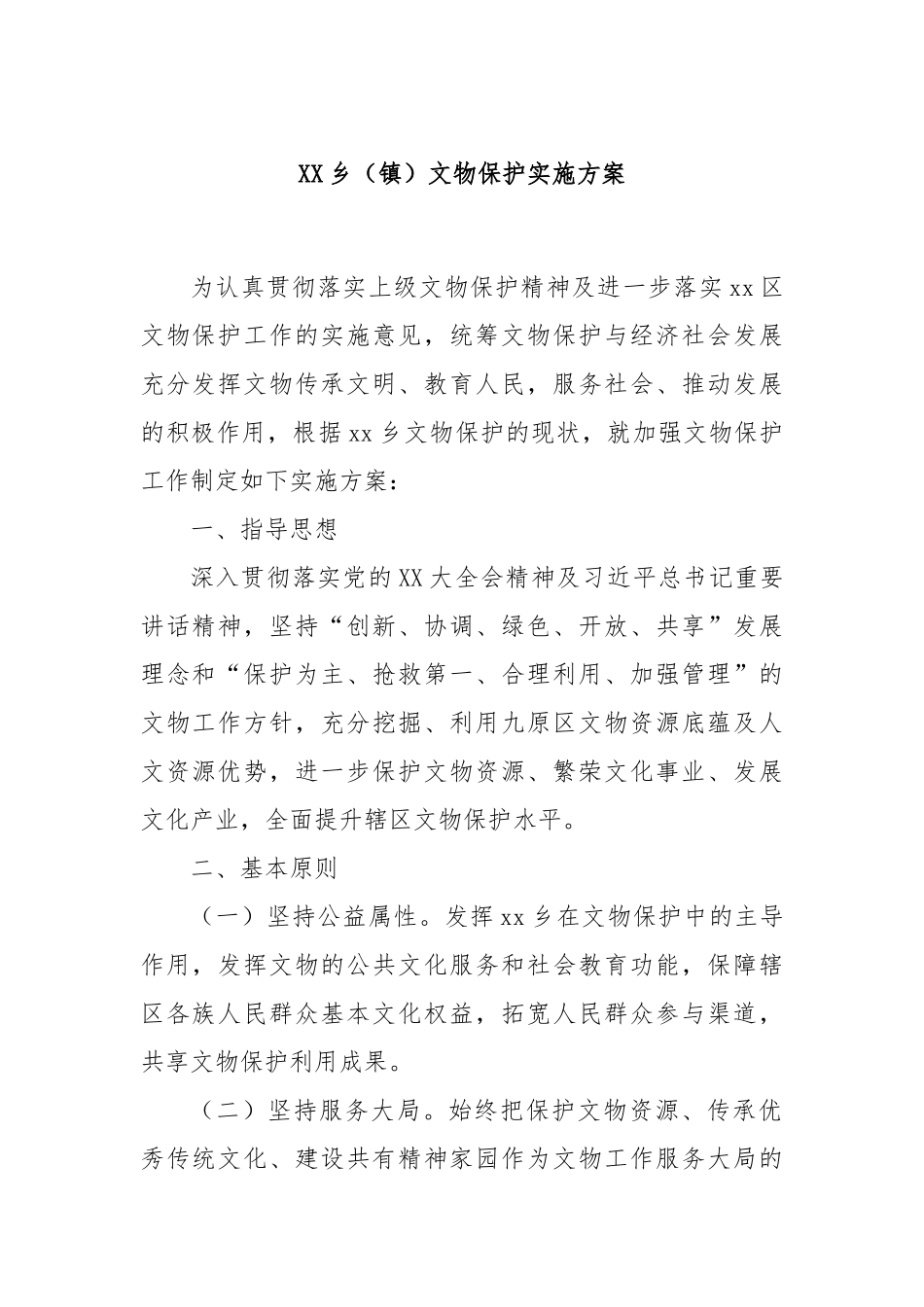 XX乡（镇）文物保护实施方案_第1页