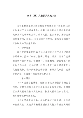 XX乡（镇）文物保护实施方案