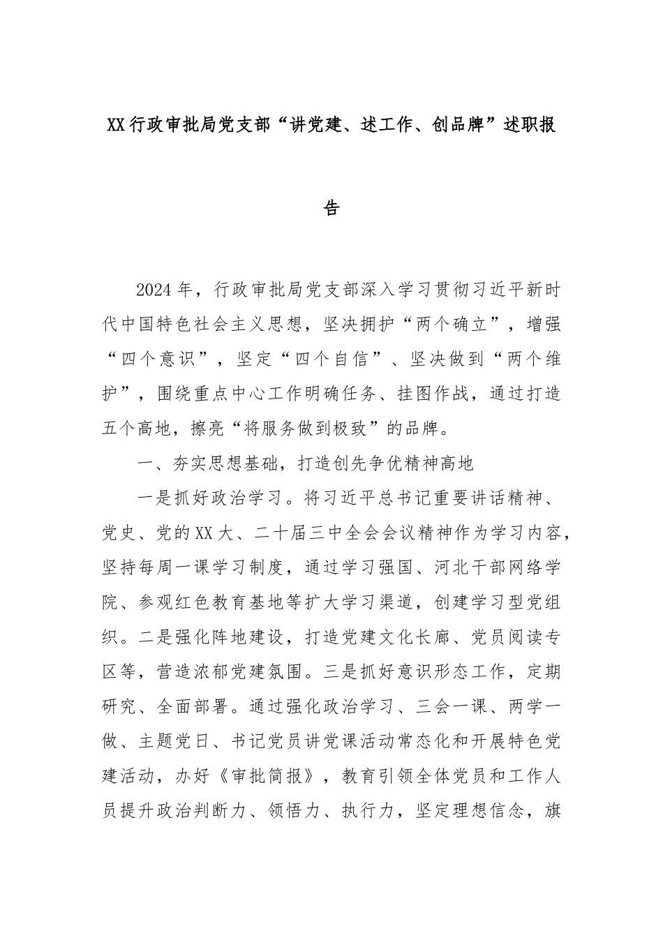 XX行政审批局党支部“讲党建、述工作、创品牌”述职报告_第1页