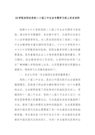XX学院老师在党的二十届三中全会专题学习班上发言材料