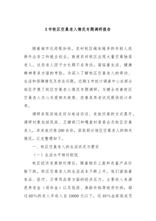 X市牧区空巢老人情况专题调研报告
