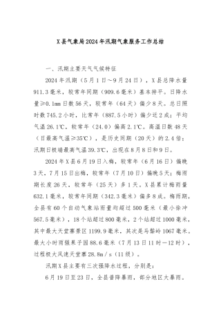 X县气象局2024年汛期气象服务工作总结