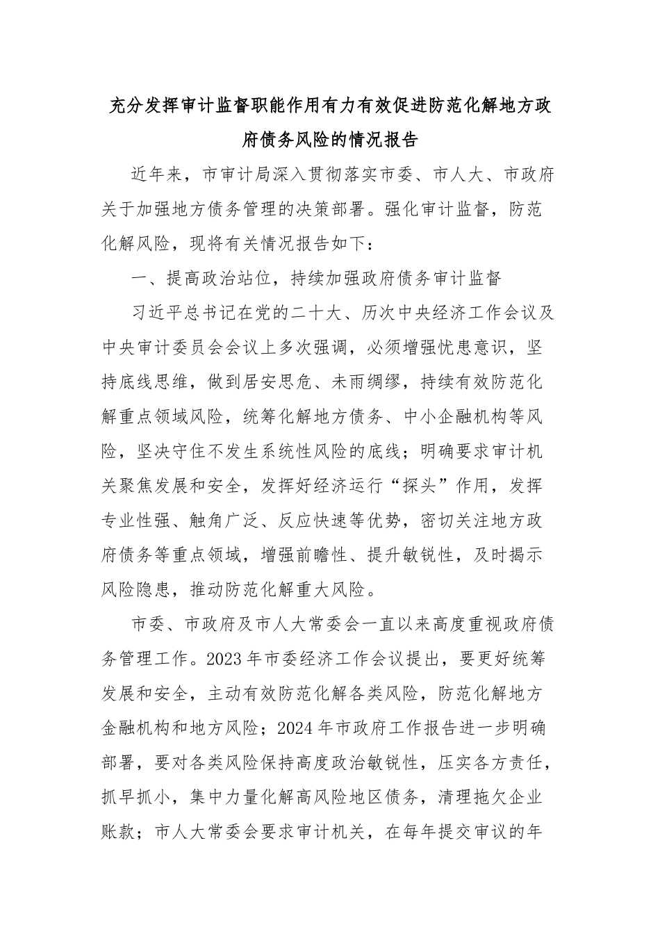 充分发挥审计监督职能作用有力有效促进防范化解地方政府债务风险的情况报告_第1页