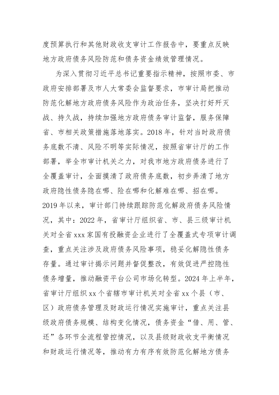 充分发挥审计监督职能作用有力有效促进防范化解地方政府债务风险的情况报告_第2页