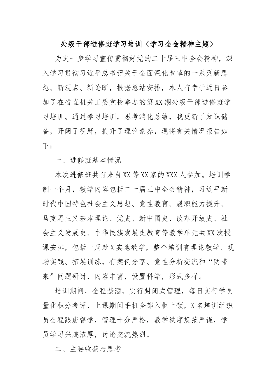 处级干部进修班学习培训（学习全会精神主题）_第1页