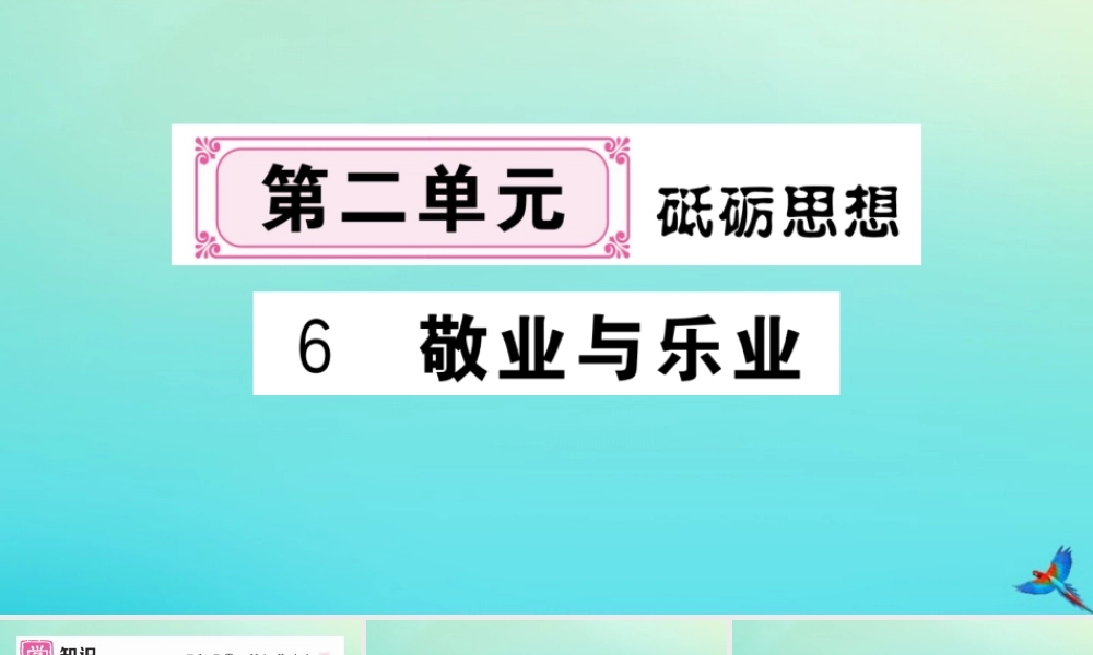 (河北专版)九年级语文上册 第二单元 6 敬业与乐业作业课件 新人教版 课件