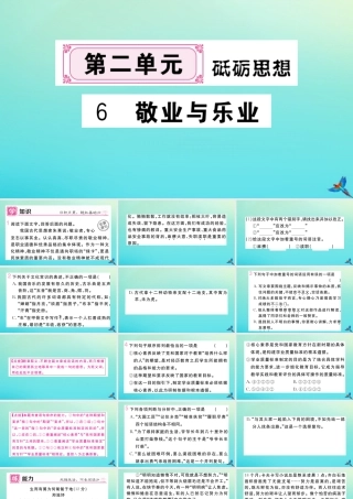 (河北专版)九年级语文上册 第二单元 6 敬业与乐业作业课件 新人教版 课件
