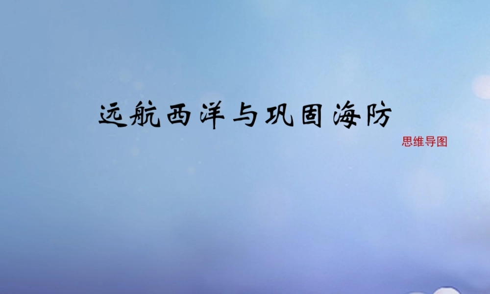 (秋季版)七年级历史下册 第三单元 第15课(远航西洋与巩固海防)(思维导图)素材 华东师大版 素材