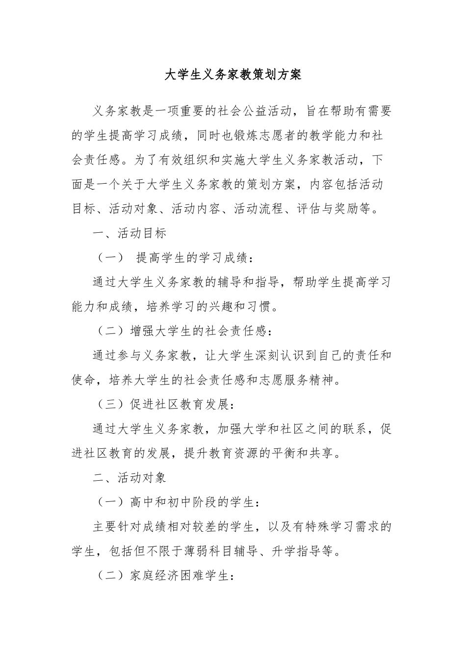 大学生义务家教策划方案_第1页