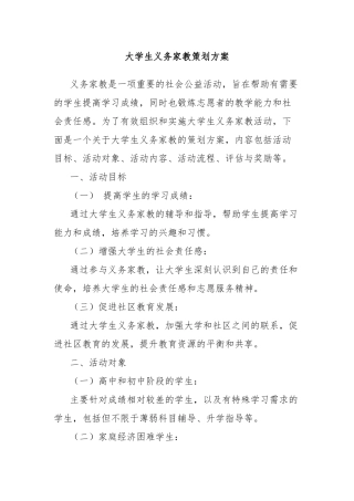 大学生义务家教策划方案