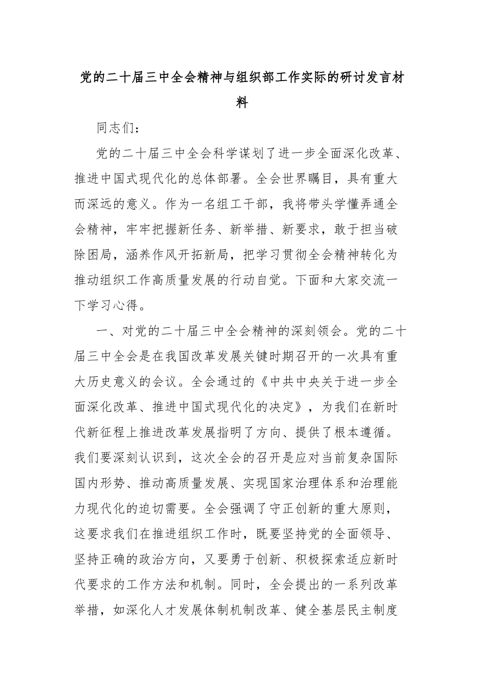 党的二十届三中全会精神与组织部工作实际的研讨发言材料_第1页