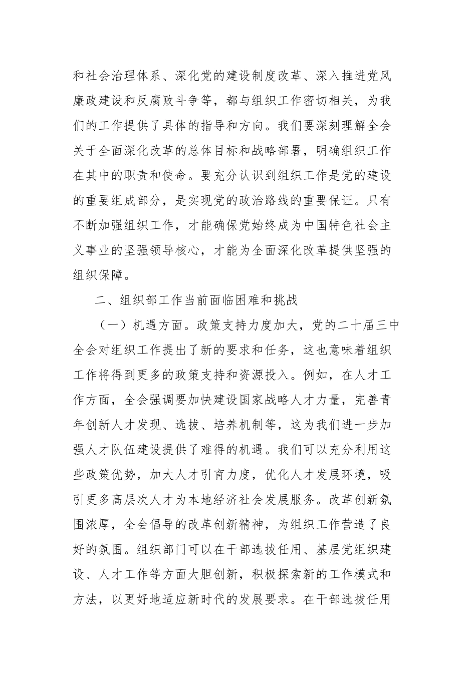 党的二十届三中全会精神与组织部工作实际的研讨发言材料_第2页