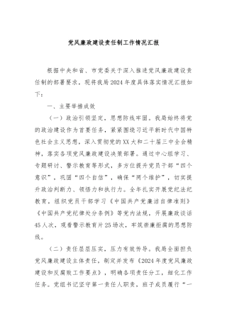 党风廉政建设责任制工作情况汇报