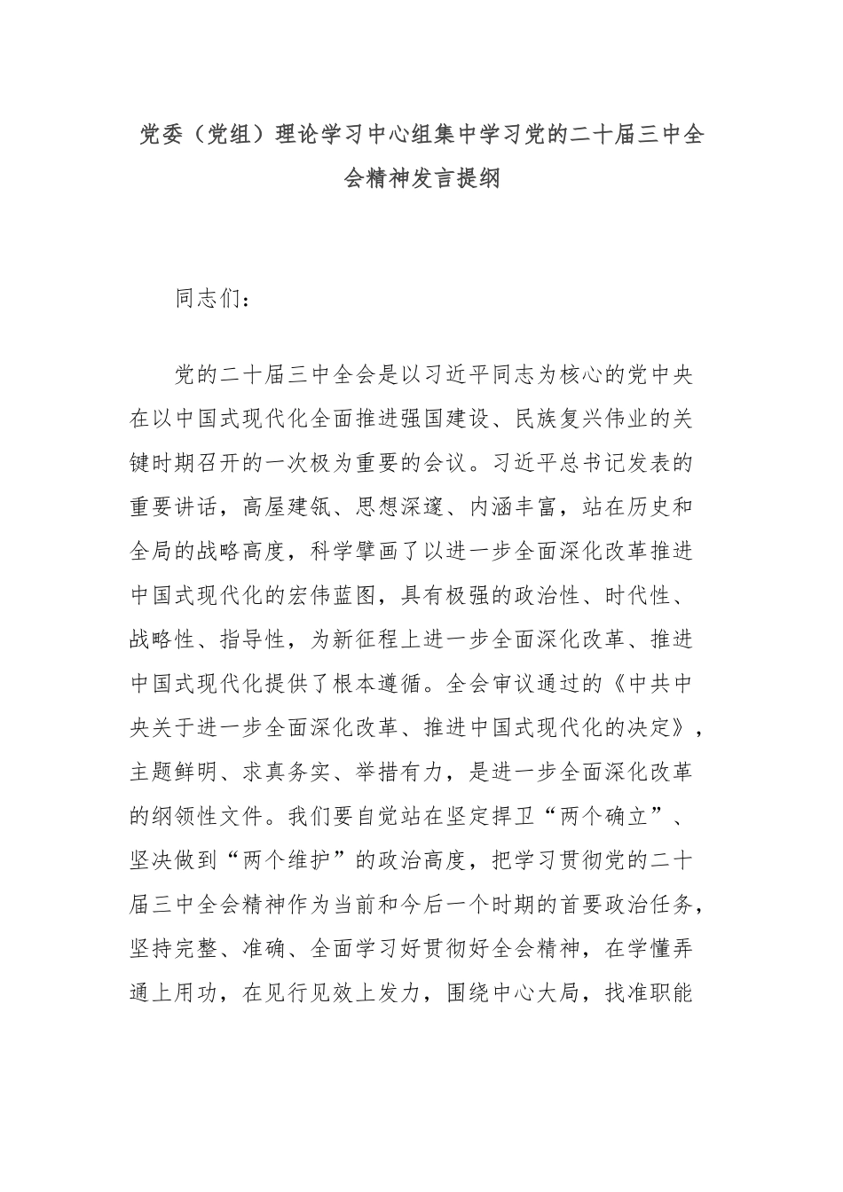 党委（党组）理论学习中心组集中学习党的二十届三中全会精神发言提纲_第1页