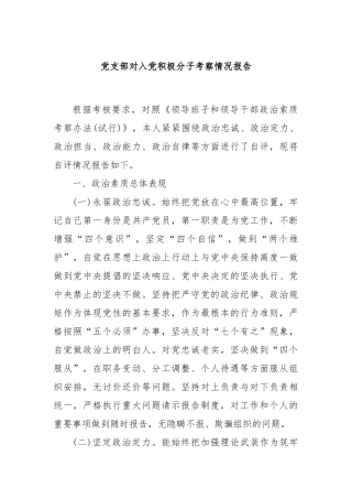 党支部对入党积极分子考察情况报告