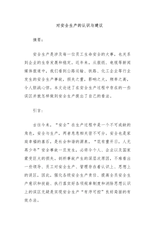 对安全生产的认识与建议
