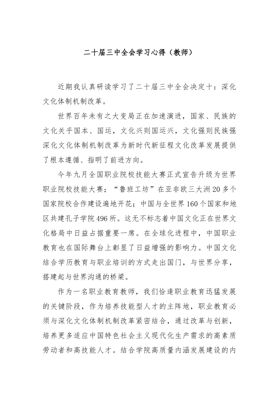 二十届三中全会学习心得（教师）_第1页