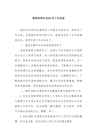 高校科研处2024年工作总结