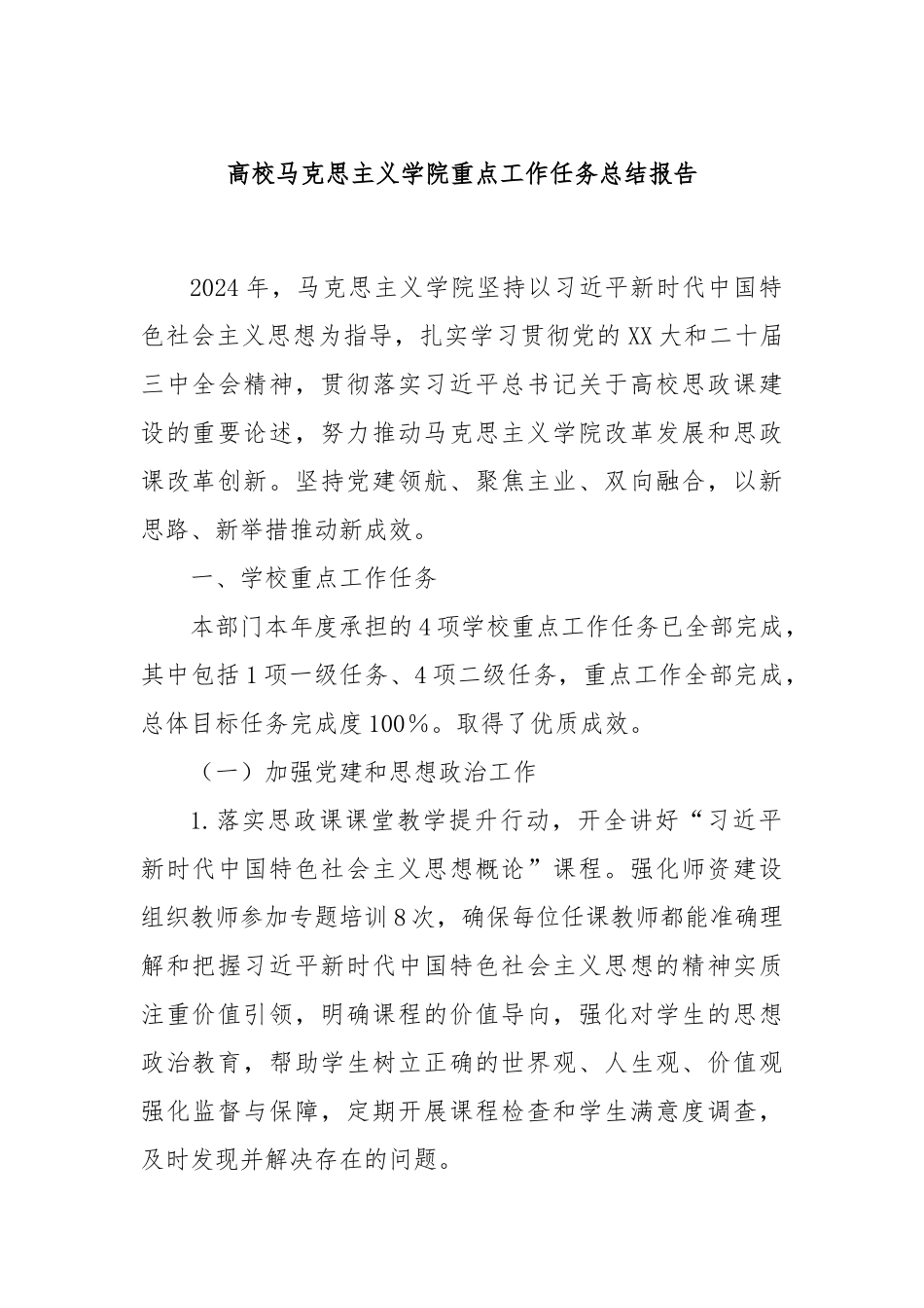 高校马克思主义学院重点工作任务总结报告_第1页