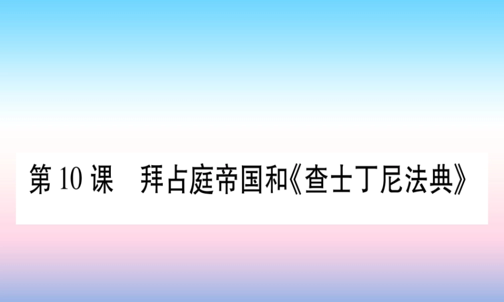 九年级历史上册 第3单元 封建时代的欧洲 第10课 拜占庭帝国和(查士丁尼法典)习题课件 新人教版 课件