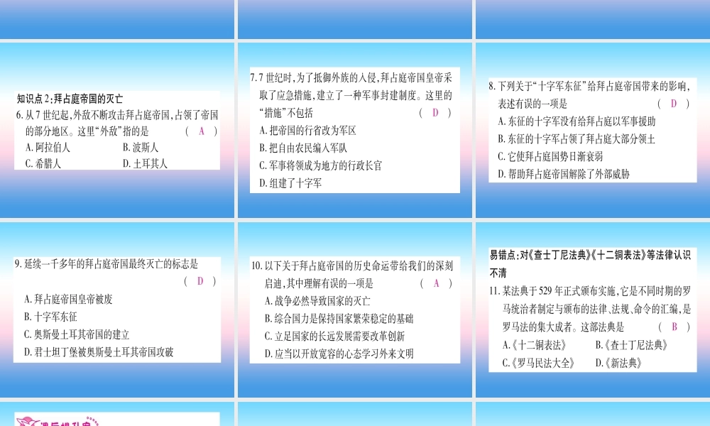九年级历史上册 第3单元 封建时代的欧洲 第10课 拜占庭帝国和(查士丁尼法典)习题课件 新人教版 课件