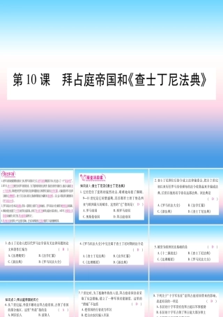 九年级历史上册 第3单元 封建时代的欧洲 第10课 拜占庭帝国和(查士丁尼法典)习题课件 新人教版 课件