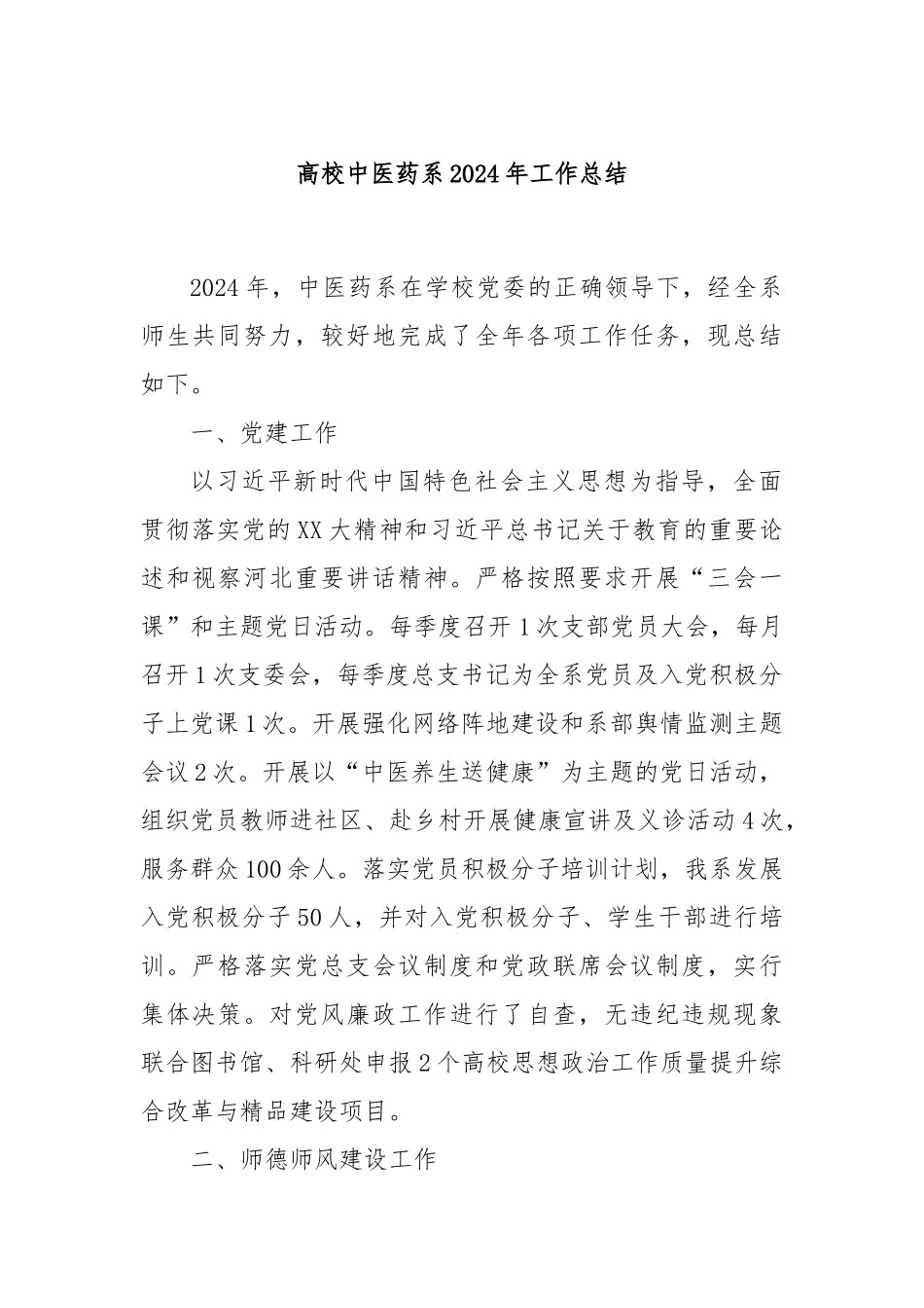 高校中医药系2024年工作总结_第1页