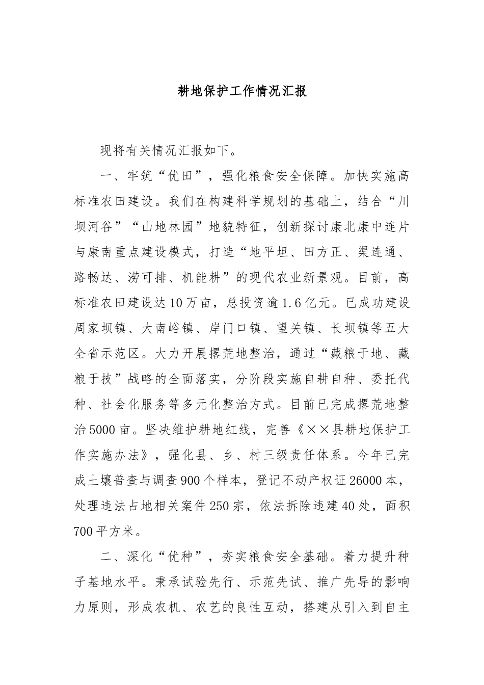 耕地保护工作情况汇报_第1页