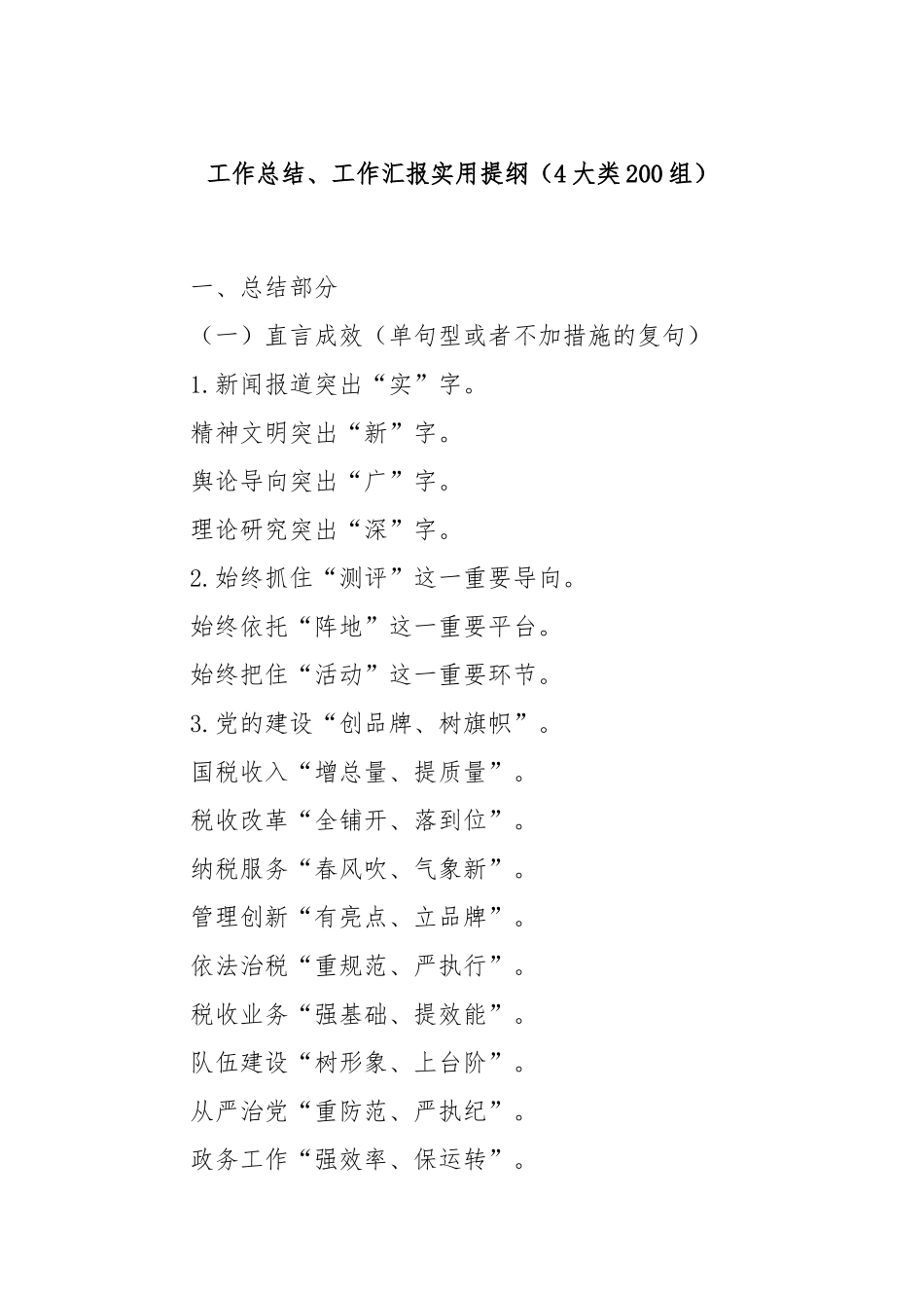 工作总结、工作汇报实用提纲（4大类200组）_第1页