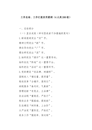 工作总结、工作汇报实用提纲（4大类200组）