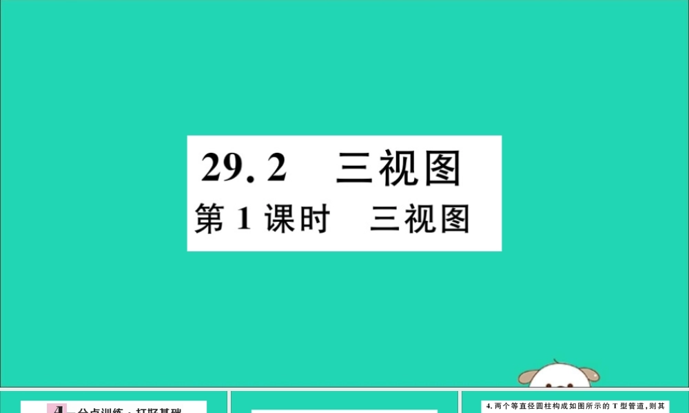 (通用)九年级数学下册 第二十九章 投影与视图 29.2 三视图 第1课时 三视图习题讲评课件 (新版)新人教版 课件