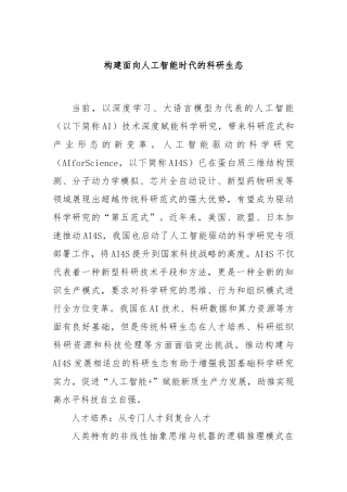 构建面向人工智能时代的科研生态