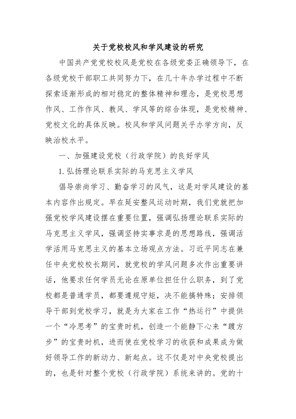 关于党校校风和学风建设的研究_第1页