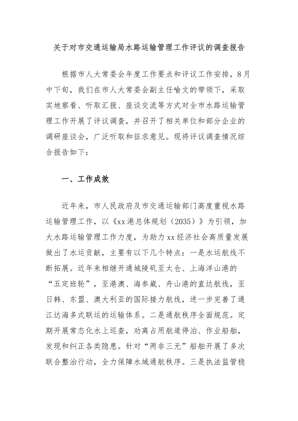 关于对市交通运输局水路运输管理工作评议的调查报告_第1页