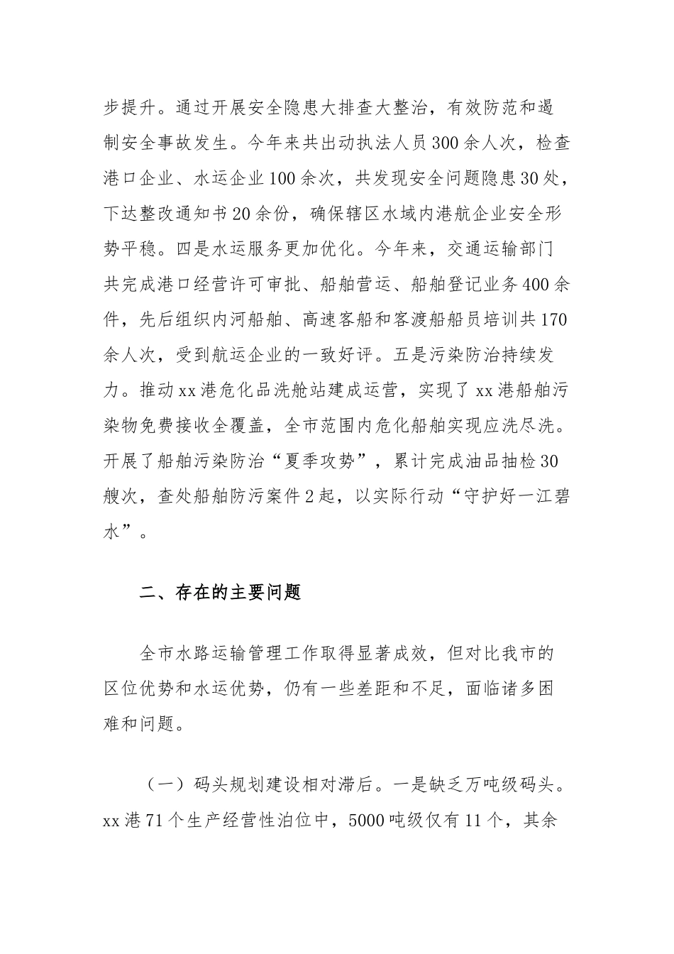 关于对市交通运输局水路运输管理工作评议的调查报告_第2页