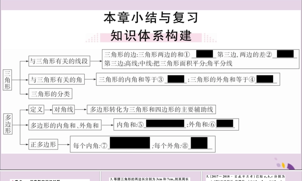 (通用)秋八年级数学上册 第十一章 三角形小结与复习习题讲评课件 (新版)新人教版 课件