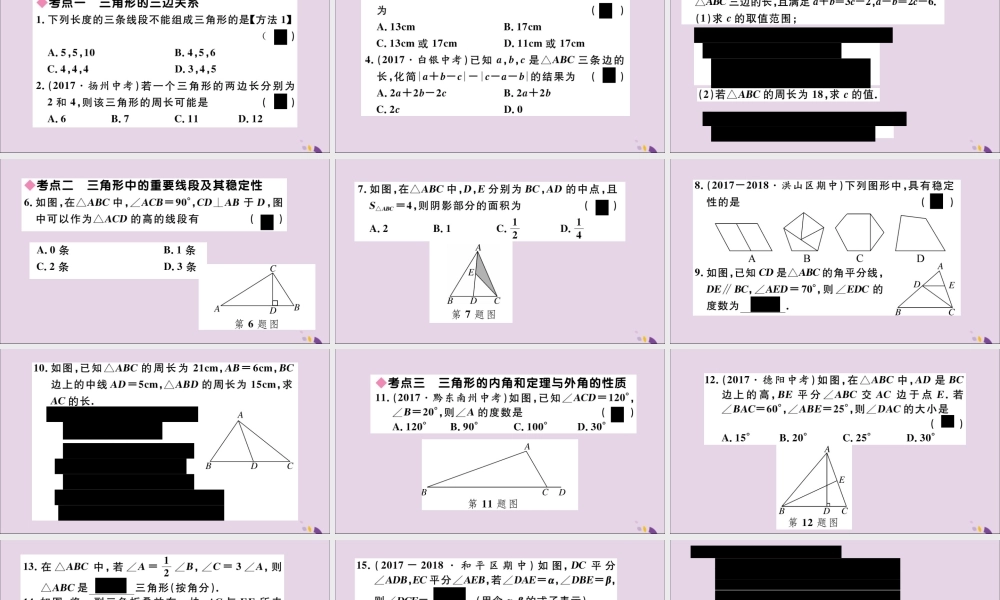 (通用)秋八年级数学上册 第十一章 三角形小结与复习习题讲评课件 (新版)新人教版 课件