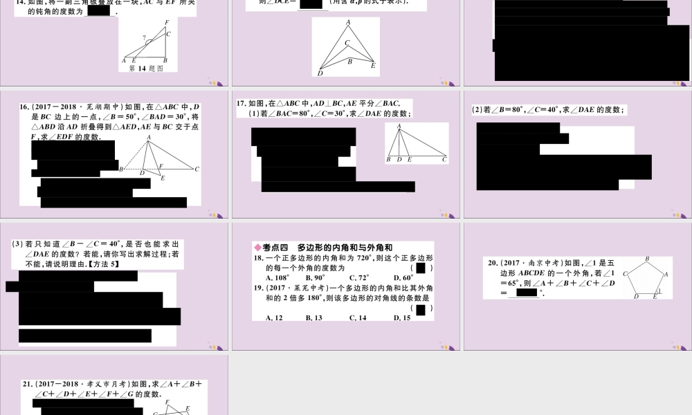 (通用)秋八年级数学上册 第十一章 三角形小结与复习习题讲评课件 (新版)新人教版 课件